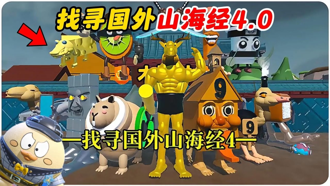 蛋仔派对：找寻国外山海经出第四部了？新版合成兽我都没见过！