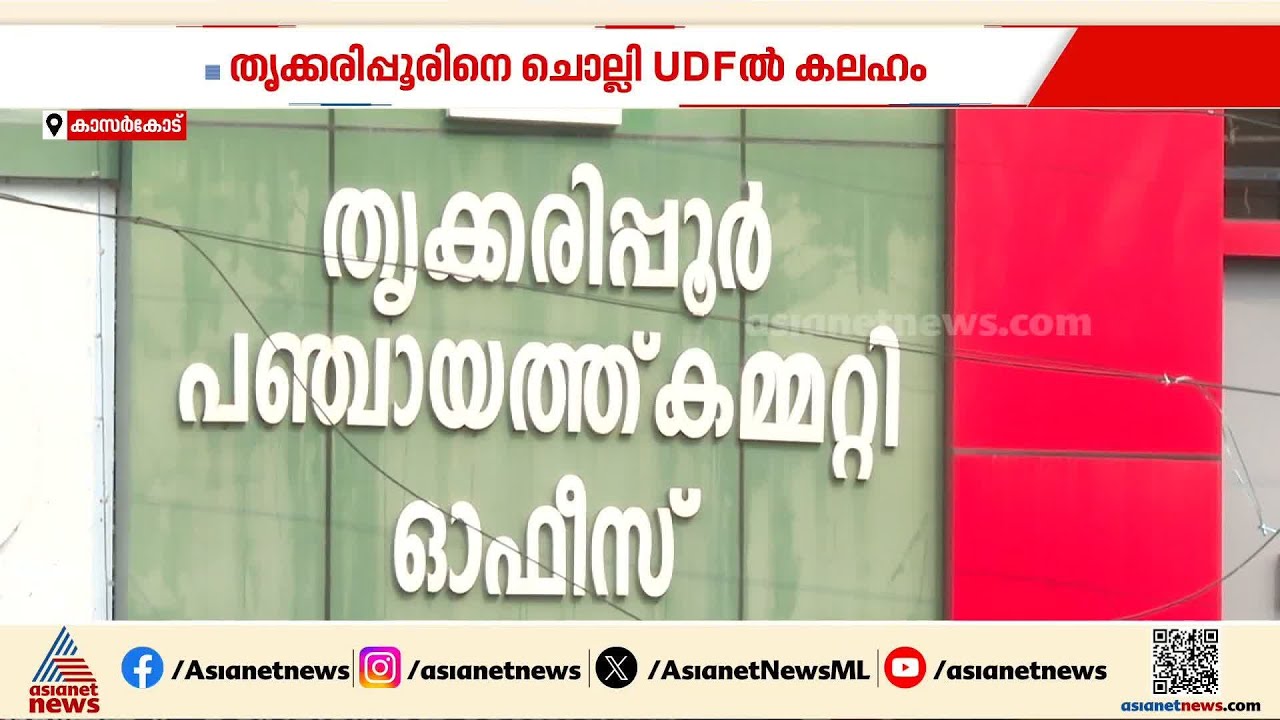 തൃക്കരിപ്പൂര്‍ സീറ്റിലെ കേരള കോണ്‍ഗ്രസ് സ്ഥാനാര്‍ത്ഥിക്കെതിരെ ലീഗും കോണ്‍ഗ്രസും