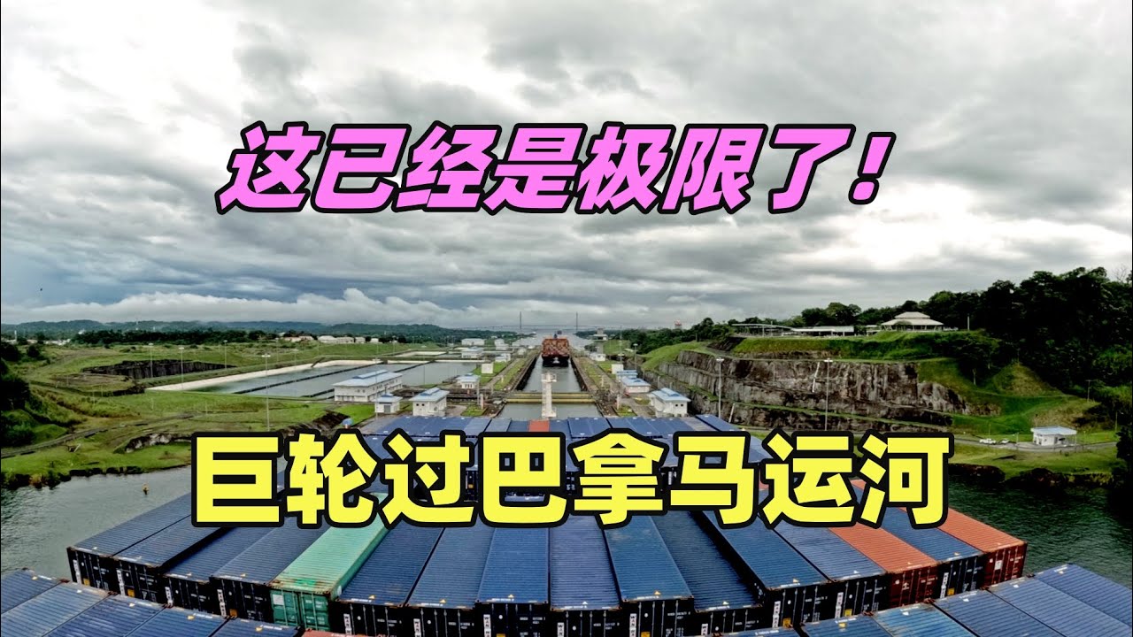 巨轮过巴拿马运河，这已经是极限了！
