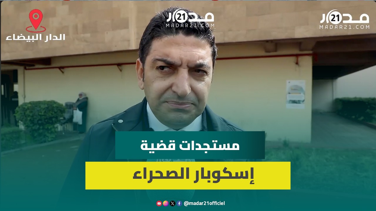 ملف إسكوبار الصحراء.. دفاع الشقيقين حجي يطعن في شهادات الحاج المالي المتناقضة
