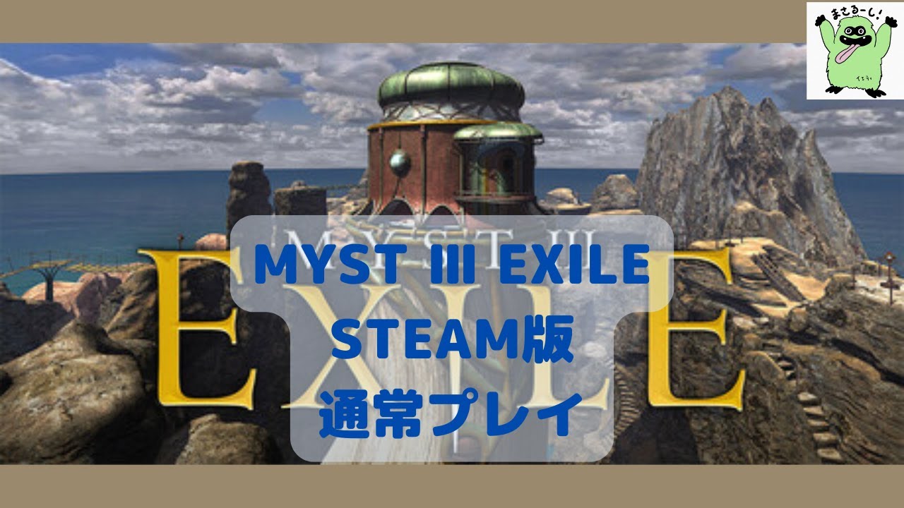 【MYSTⅢ EXILE】masarucci 通常プレイ【#3】