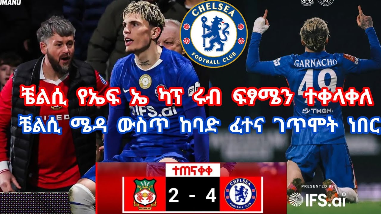 #ቼልሲ የኤፍ ኤ ካፕ ሩብ ፍፃሜን ተቀላቀለ!! ከባድ ፈተና ገጥሞት ነበር!!!