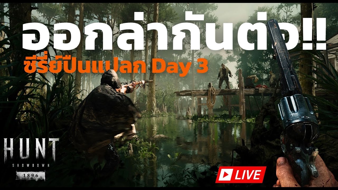 🔶LIVE Hunt Showdown 1896 l ซี่รี่ย์ปืนแปลกแจกโชค Day 3