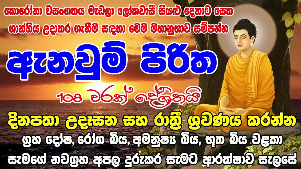 Anawum Piritha 108 warak | ඇනවුම් පිරිත 108 වරක් | Bodu Seth Pirith - බොදු සෙත් පිරිත්