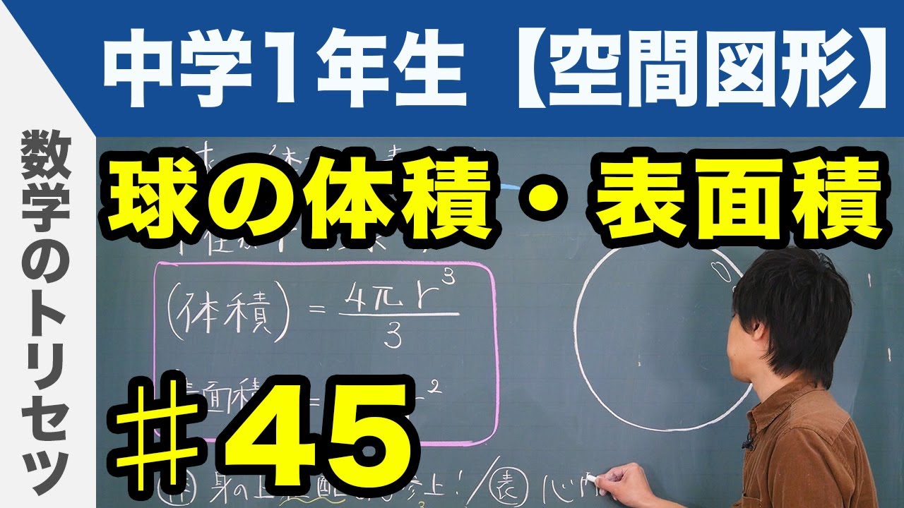 球の体積・表面積【中学1年生 空間図形】数学