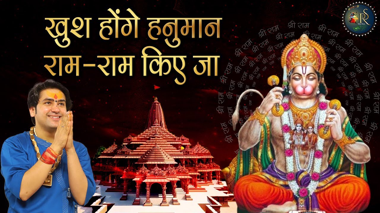 खुश होंगे हनुमान राम-राम किए जा ~ Bageshwar Dham Sarkar | Bhajan | Popular Hanuman Ji Bhajan