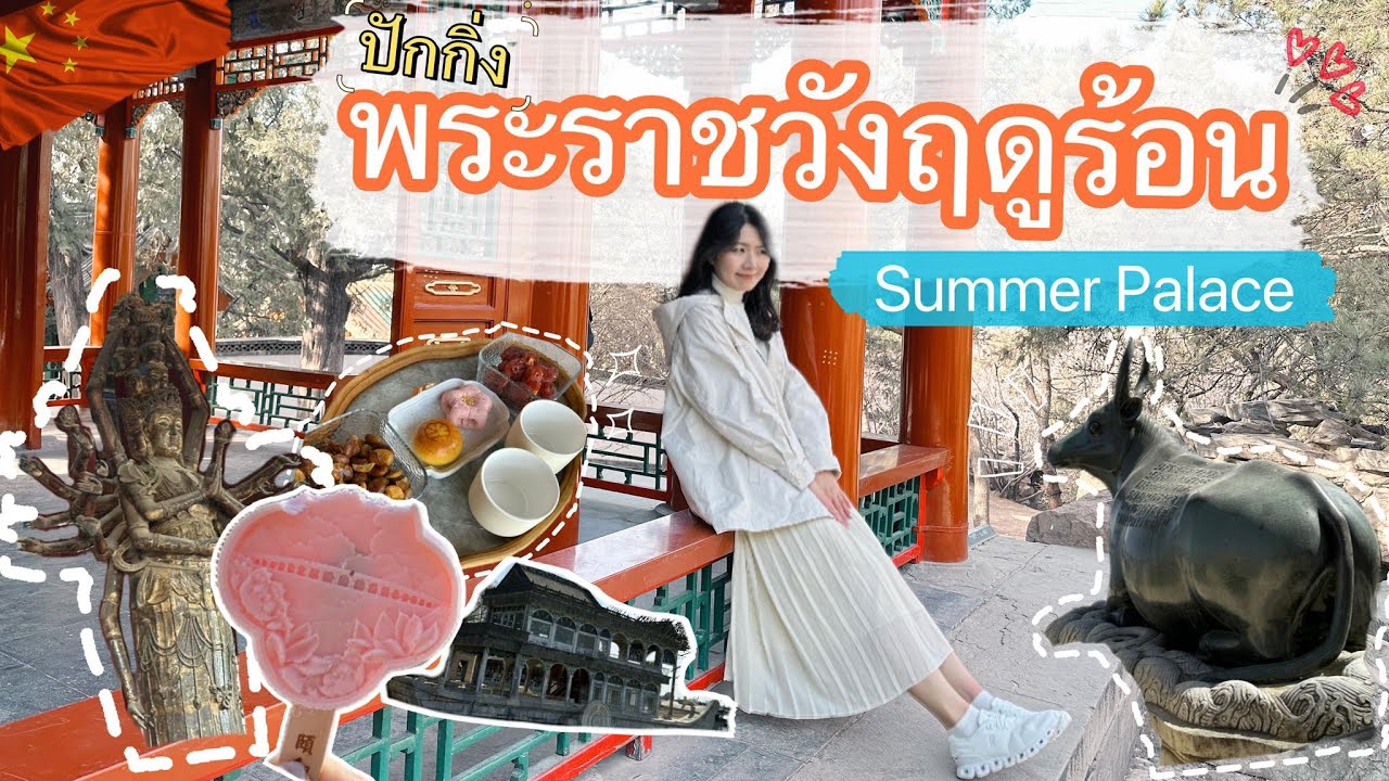 EP67. พาเดินพระราชวังฤดูร้อนในฤดูหนาว 1,400 ไร่🇨🇳 ปักกิ่ง - Summer Palace | Beijing