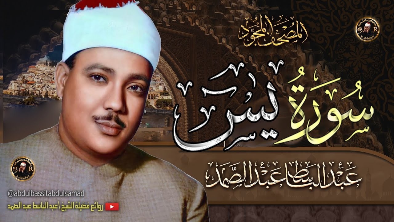 سورة يس كاملة ( أستمع واقرأ ) من أروع ما جود الشيخ عبد الباسط عبد الصمد 💖 Surah Ya-Sin