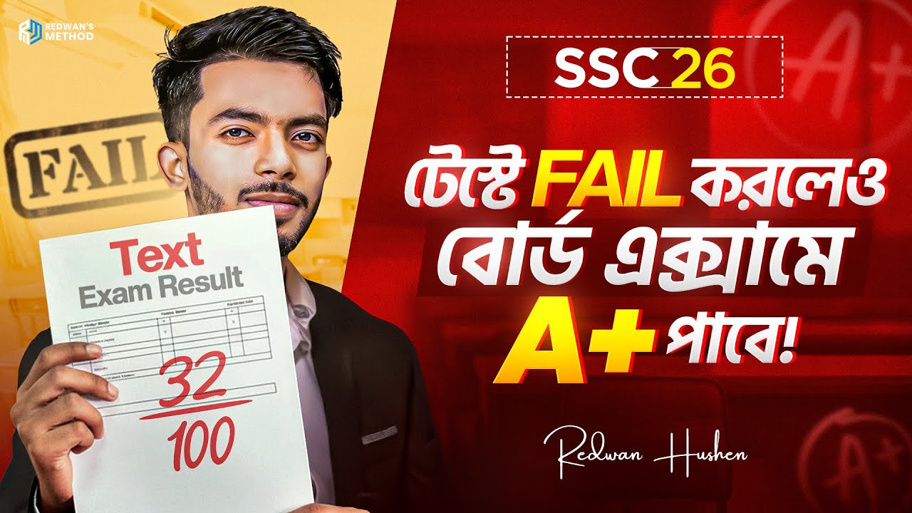 Test এক্সামে Fail করলেও বোর্ড এক্সামে A+ পাবে যেভাবে!🔥|| SSC 2026 || Redwan Hushen