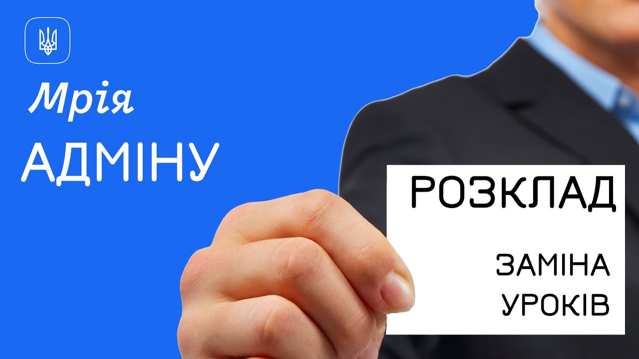 Мрія ОІС: Адмінам - Заміна уроків (українською)