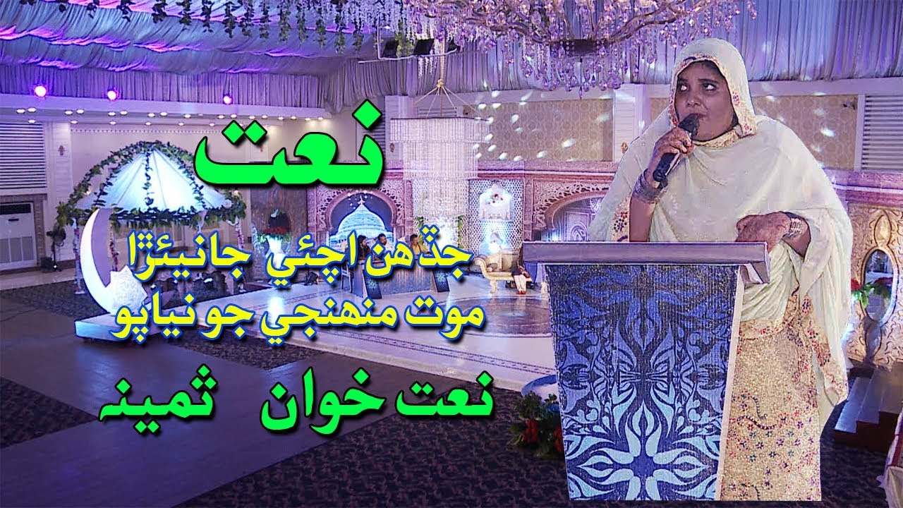 Jadanh achae Janeara  |  Samina  | Sindhi Naat | SindhTVHD ISLAMIC