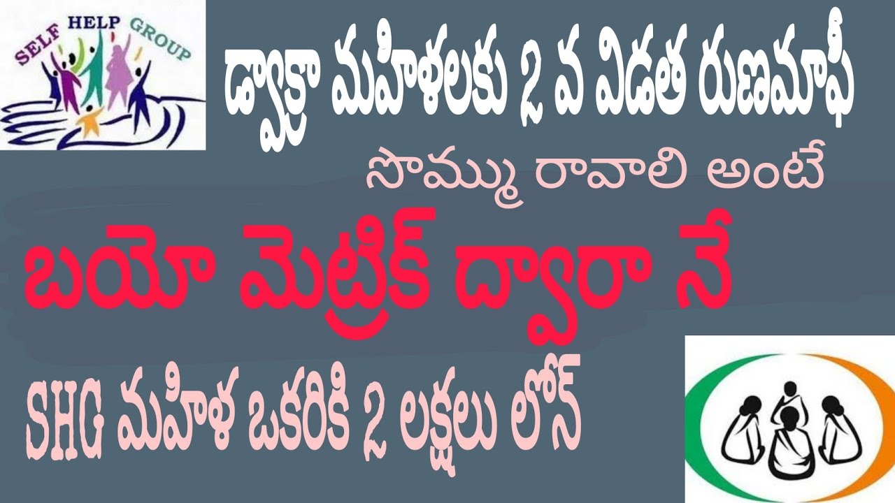 Dwakra (SHG ) 2nd Instalment Runa Mafi amount Latest news || YSR sunna voddi || CM YS Jagan