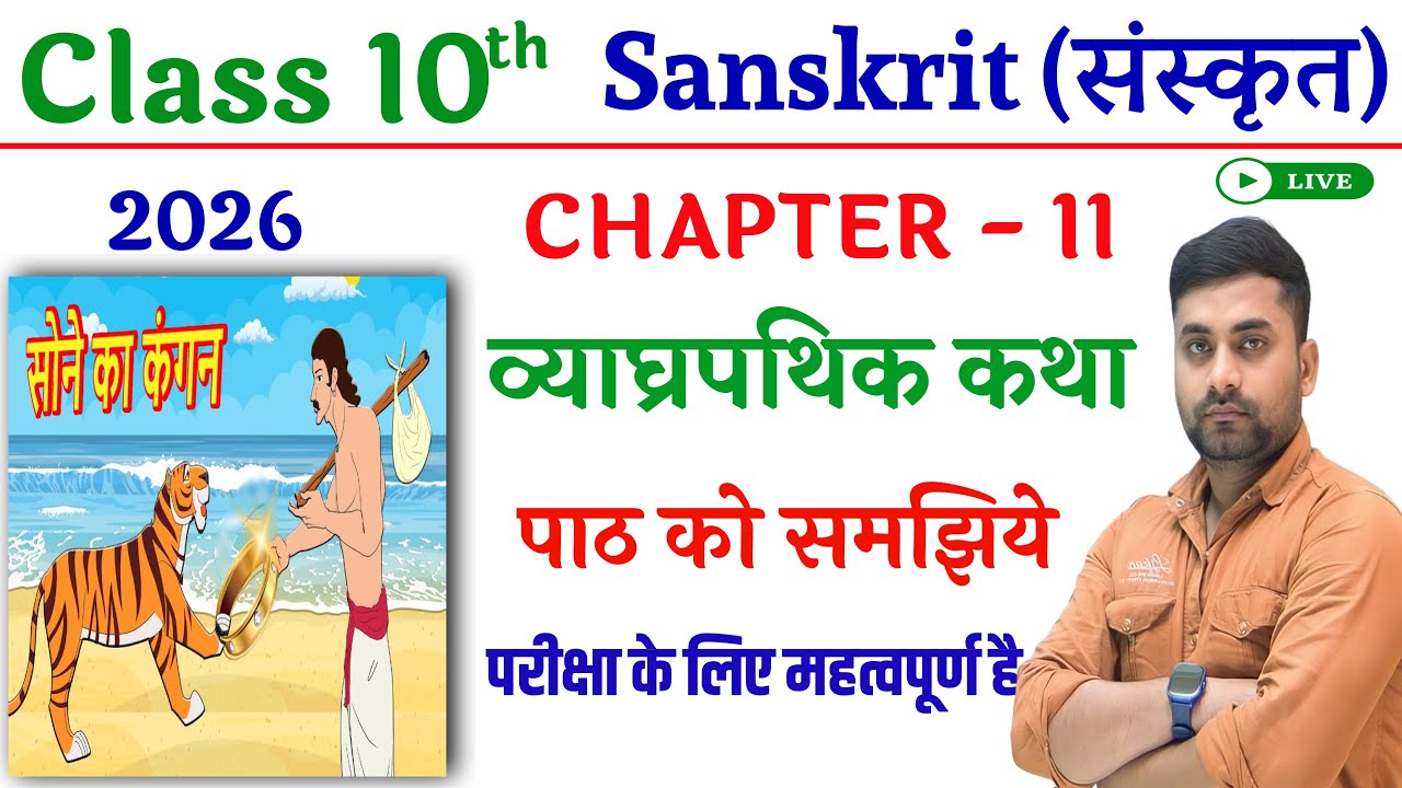 Vyaghra Pathik Katha || Vyaghra Pathik Katha Class 10 Sanskrit || Sanskrit Chapter 11 Class 10
