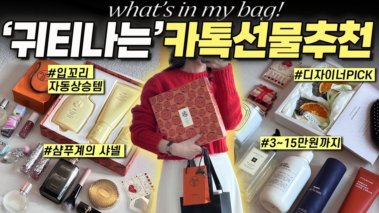 연말선물추천🎁이거 사면 무조건 성공!! 샴푸계의 샤넬, 10점 만점 10점 카카오톡 선물!✨&lsquo;귀티&센스&rsquo; 철철 흐르는 3~15만원 베스트 선물 추천 영상