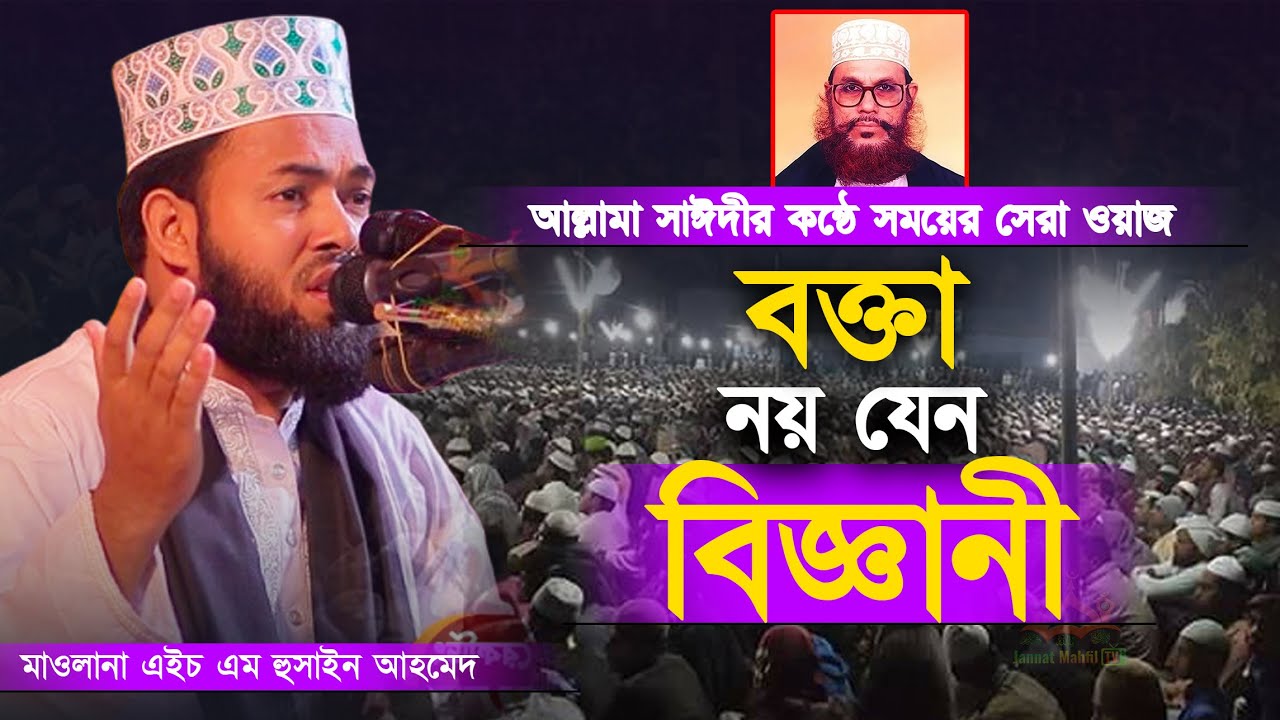 বক্তা নয় যেন বিজ্ঞানী | মাওলানা এইচ এম হুসাইন আহমেদ 01986851632