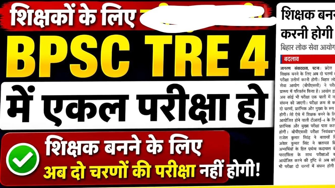 BPSC TRE 4 Exam Pattern Update ।। Bpsc Tre 4 me PT aur Mains hoga kya