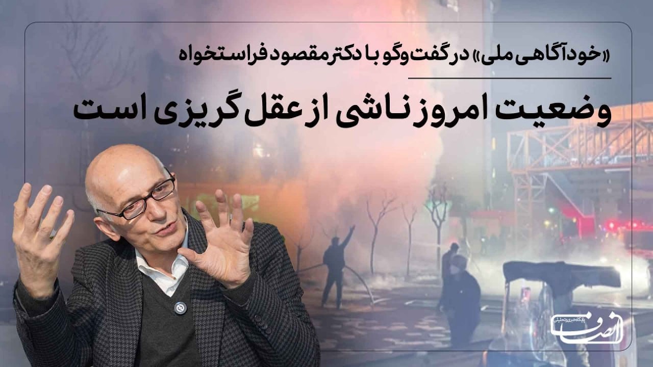 گفت‌وگو با مقصود فراستخواه | «نبود خودآگاهی ملی خسارت دارد‌»
