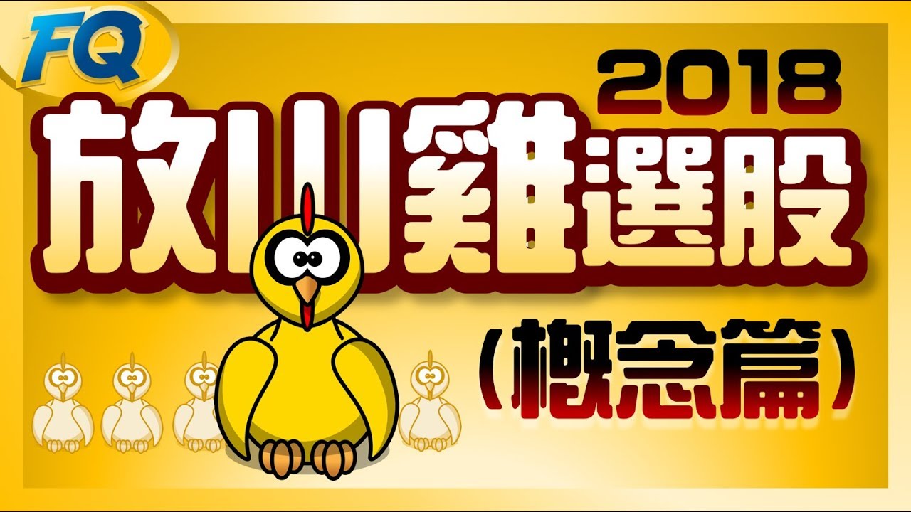 2018存股怎麼選？新手秒懂的-放山雞選股法(概念篇) | 夯翻鼠FQ4 投資理財
