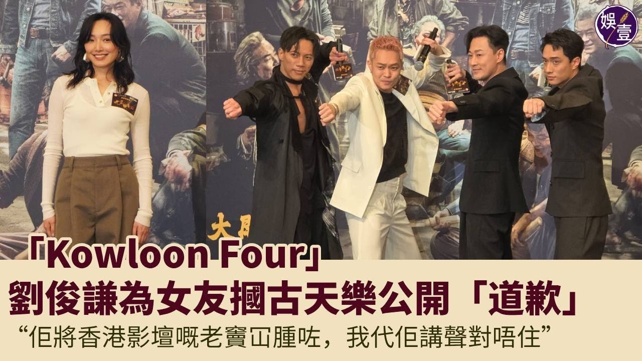 九龍城寨之圍城丨林峯連場打鬥嘔多次 直言「打得爽」劉俊謙為女友摑古天樂公開「道歉」：佢將香港影壇嘅老竇冚腫咗，我代佢講聲對唔住丨首映丨現場直擊丨足本訪問（#九龍城寨之圍城 #林峯 #劉俊謙 #娛壹 )