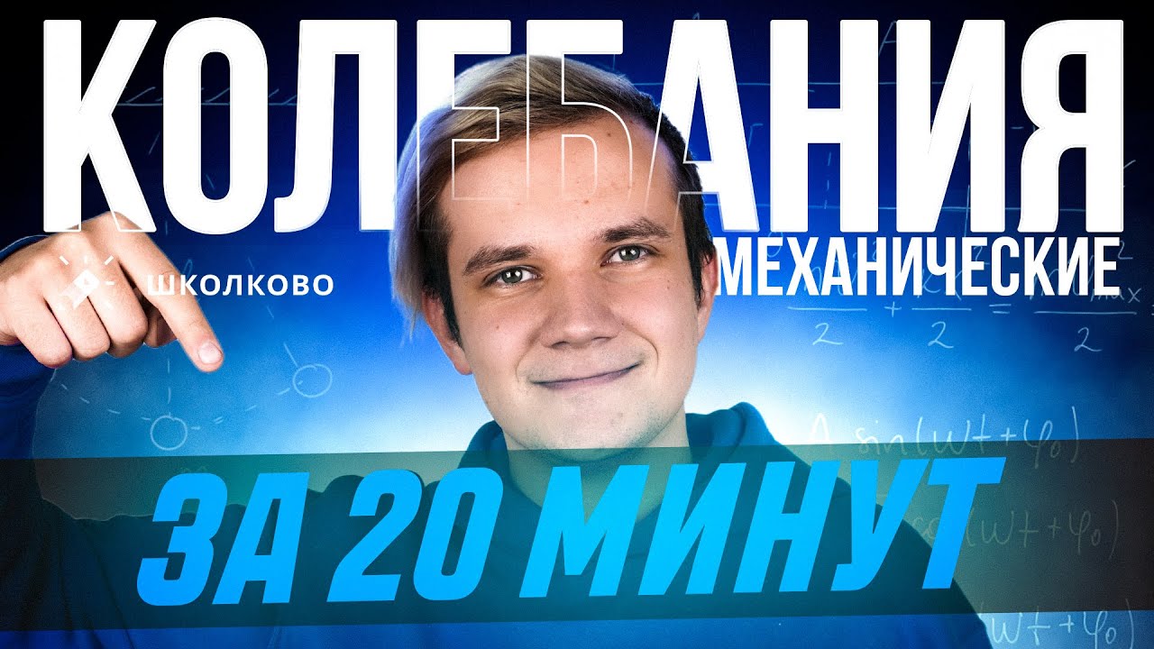 Всё про механические колебания за 20 минут для ЕГЭ 2026 по физике | Теория и первая часть