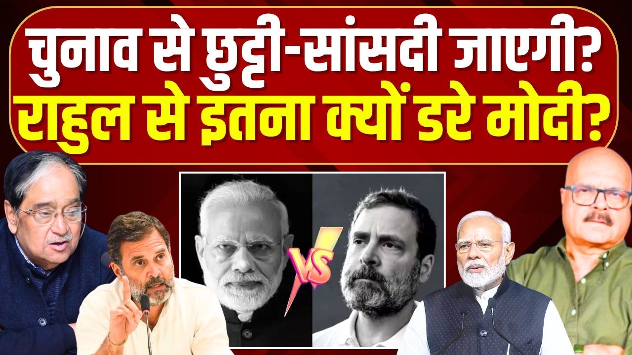 राहुल गांधी की संसद सदस्यता जाएगी, चुनाव नहीं लड़ पाएंगे? Rahul Gandhi | PM Modi | Lok Sabha | BJP
