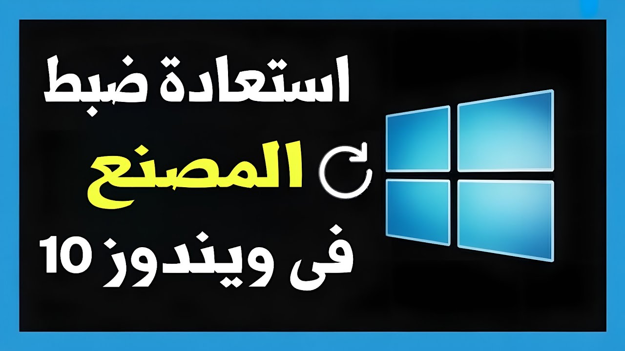اعادة ضبط المصنع للكمبيوتر فى ويندوز 10 | Windows 10 Reset