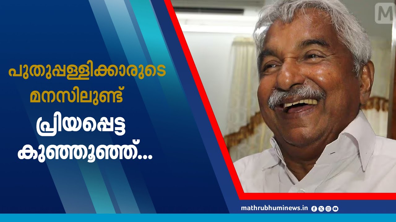 'ഞങ്ങടെ നെഞ്ചിലെ റോസാപ്പൂവേ...' ഇന്നും പുതുപ്പള്ളിക്കാരുടെ മനസിലുണ്ട്, അവരുടെ കുഞ്ഞൂഞ്ഞ്