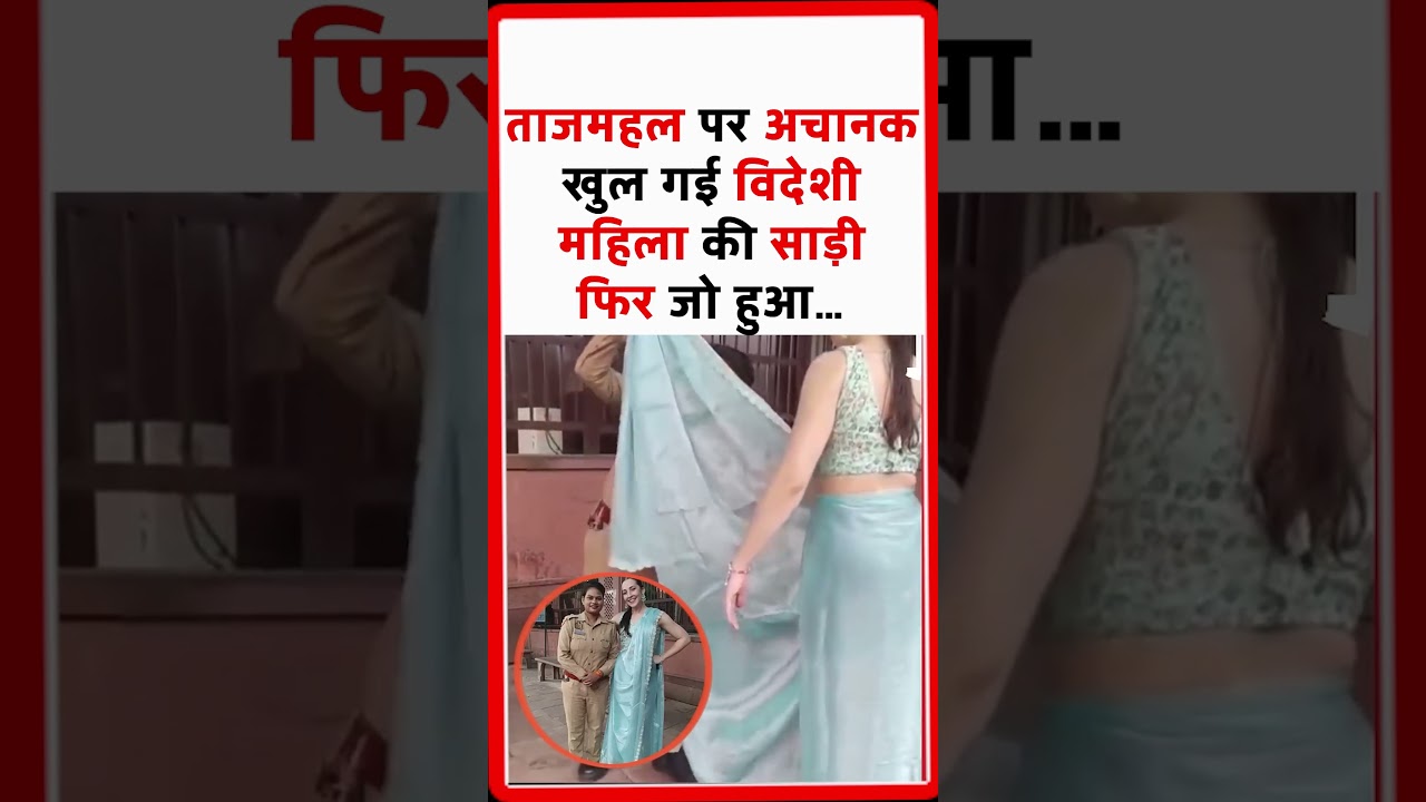 Agra : Tajmahal पर अचानक खुल गई विदेशी महिला की साड़ी, फिर जो हुआ&hellip; #tajmahal #foreignerinindia