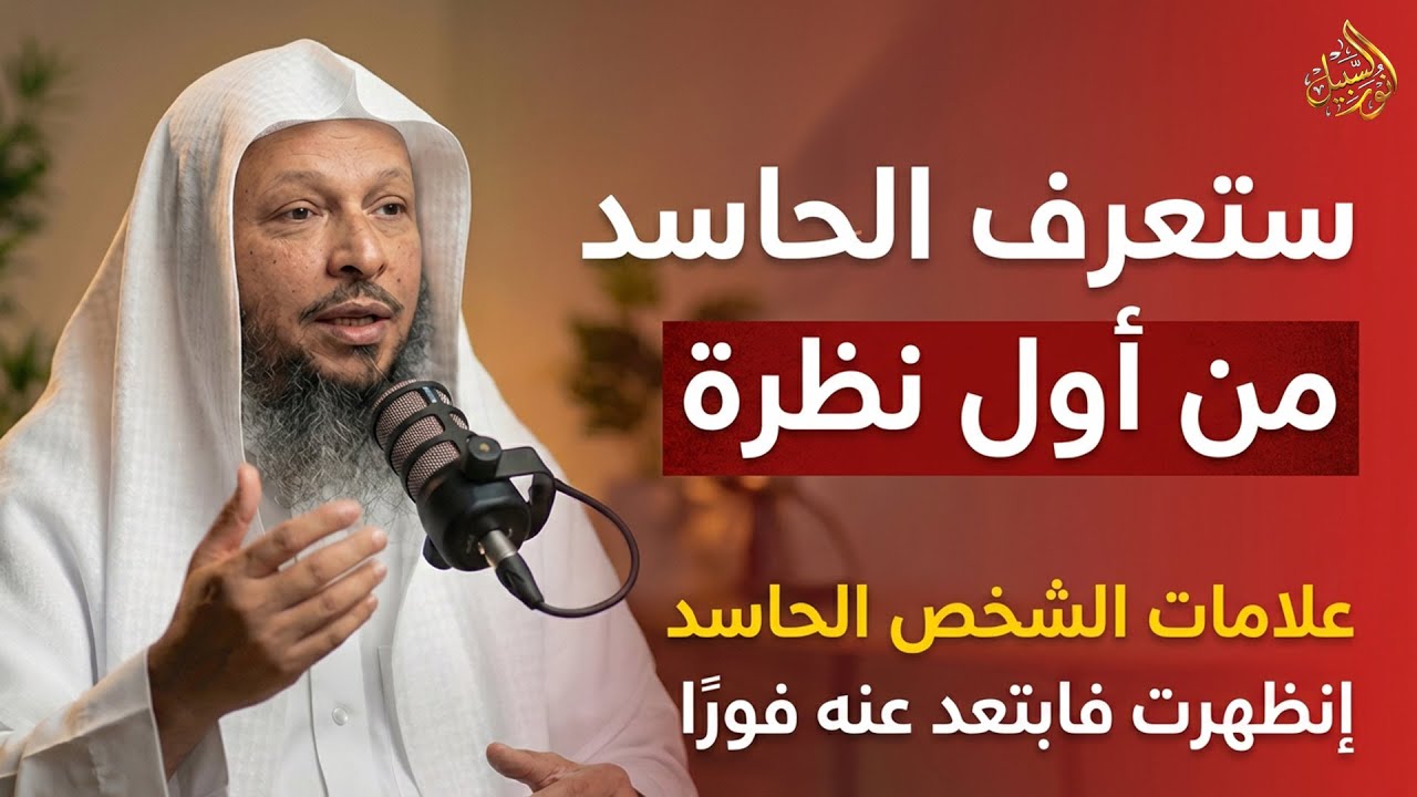 ستعرف الحاسد من أول نظرة علامات الشخص الحاسد إن ظهرت فابتعد عنه فورًا | سعد العتيق