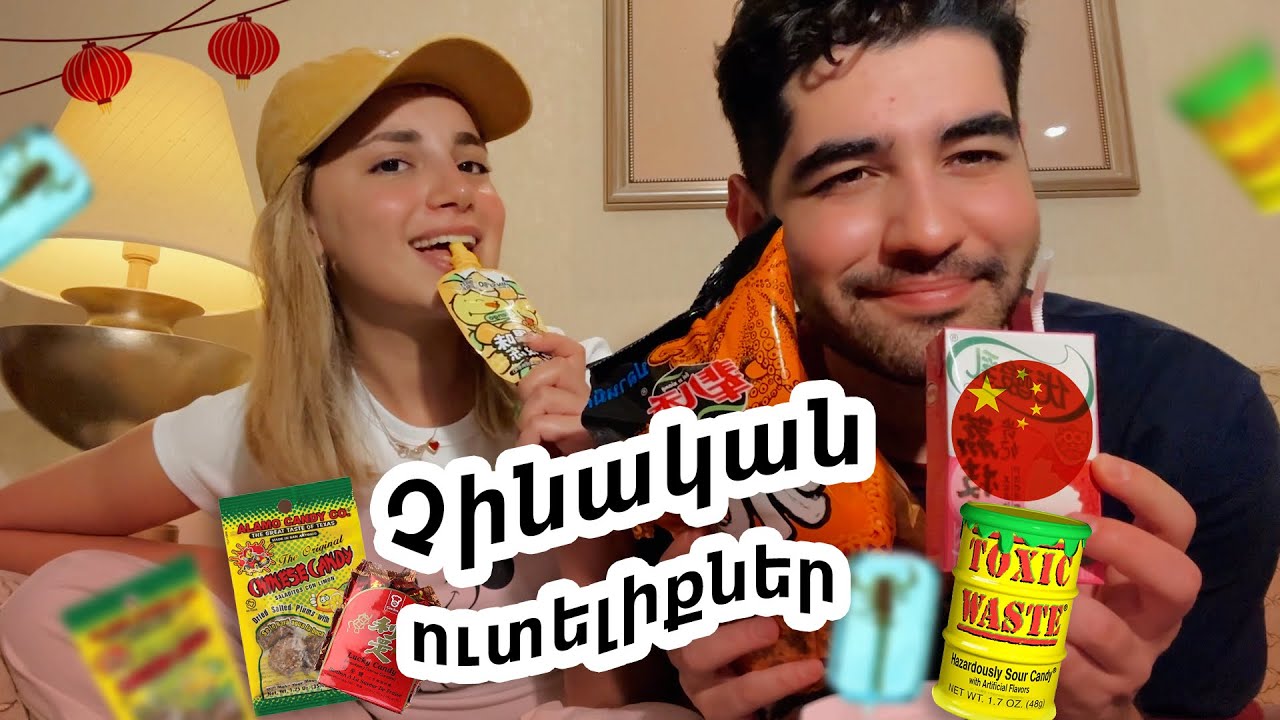 փորձարկում ենք չինական քաղցրներ ​⁠