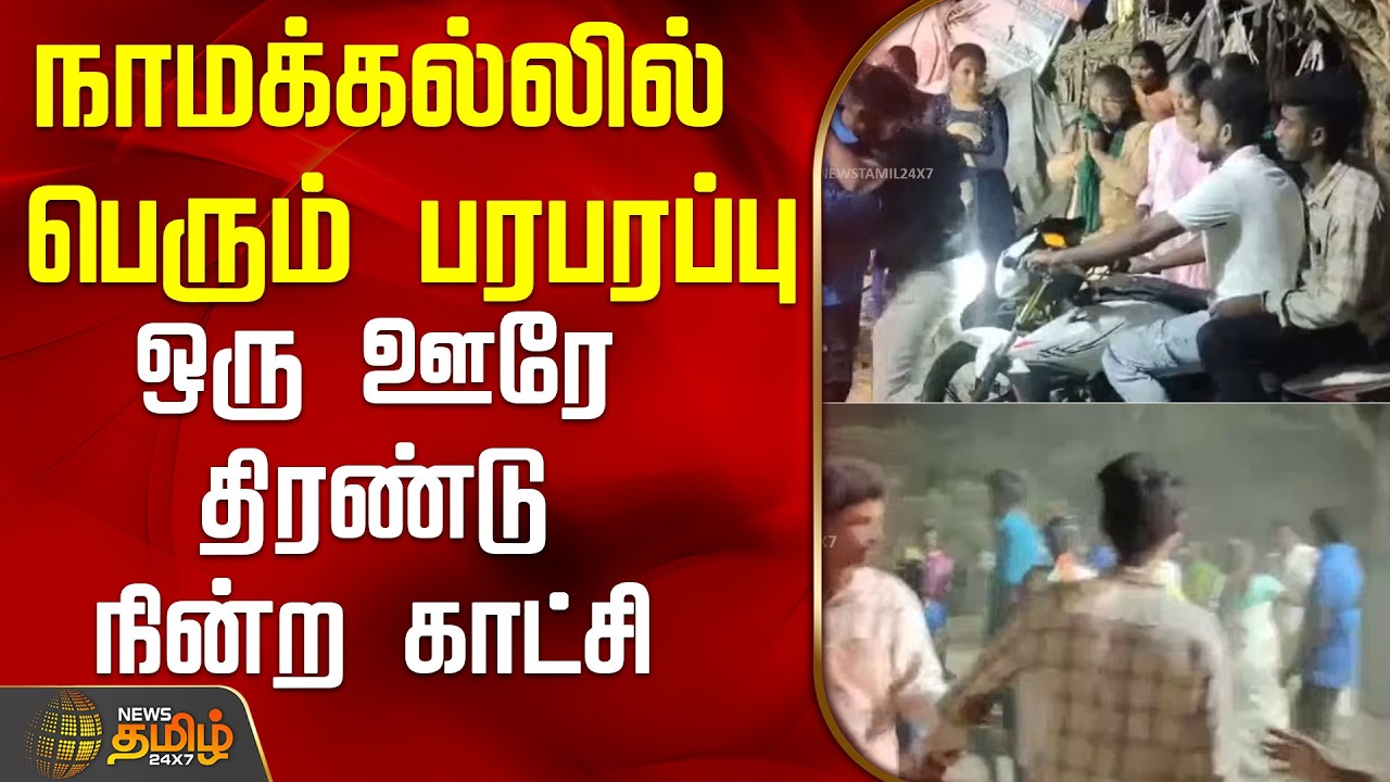 `என்ன முறைக்கிற மூஞ்சி எல்லாம் உடைச்சிருவேன்..' - 2 பேரை ஒரு ஊரே சேர்ந்து அடித்த கொடூரம் | Namakkal