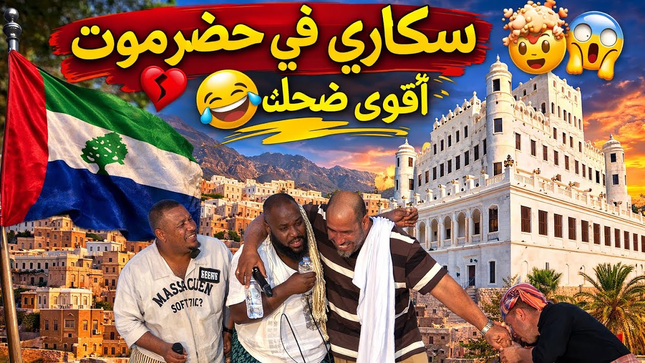 سكارى في حضرموت🤯 أقوى ضحك😂💔
