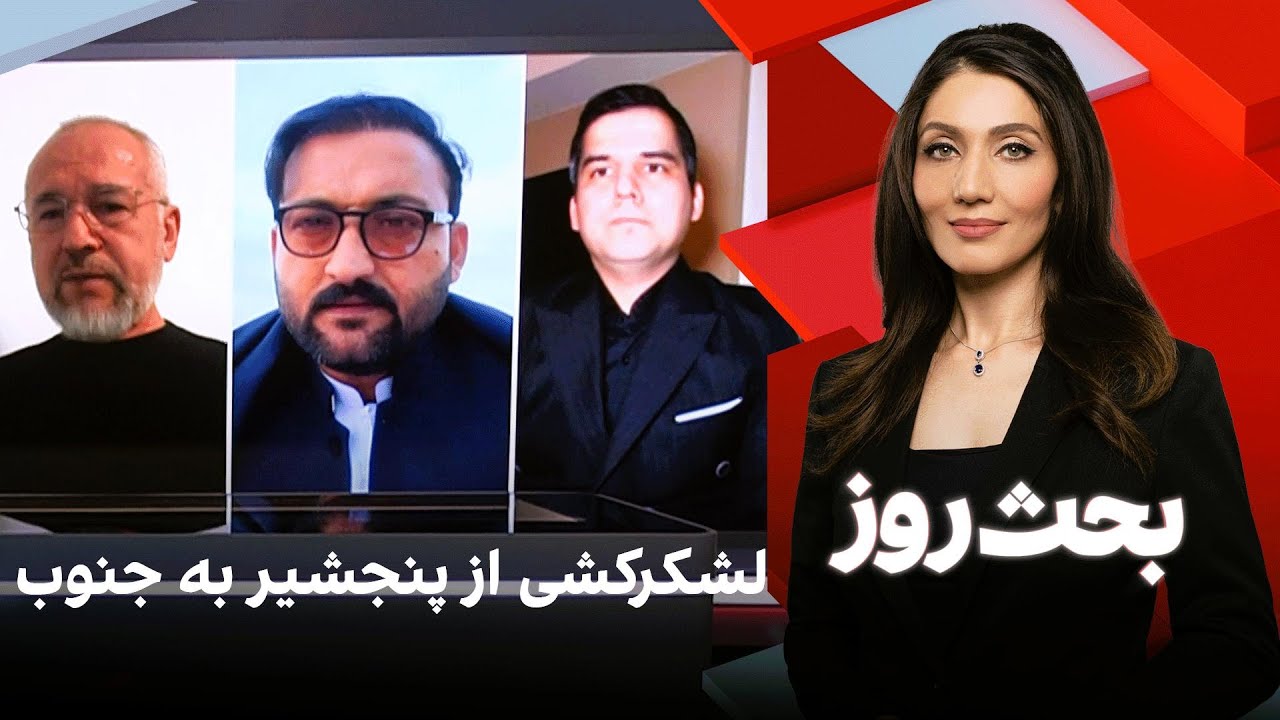 بحث روز: لشکرکشی از پنجشیر به جنوب