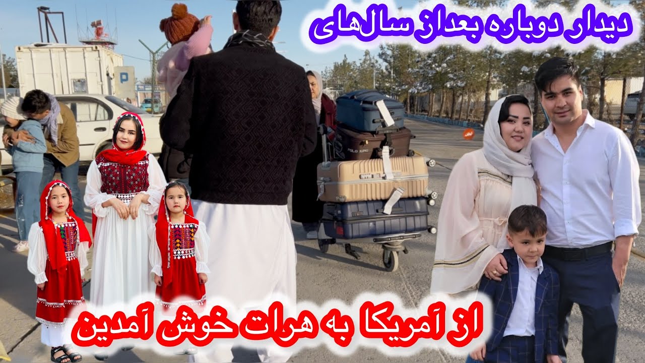  بلاخره انتظار به پایان رسید دیدار دوباره بعد از سال‌های  از امریکا به افغانستان خوش آمدین 