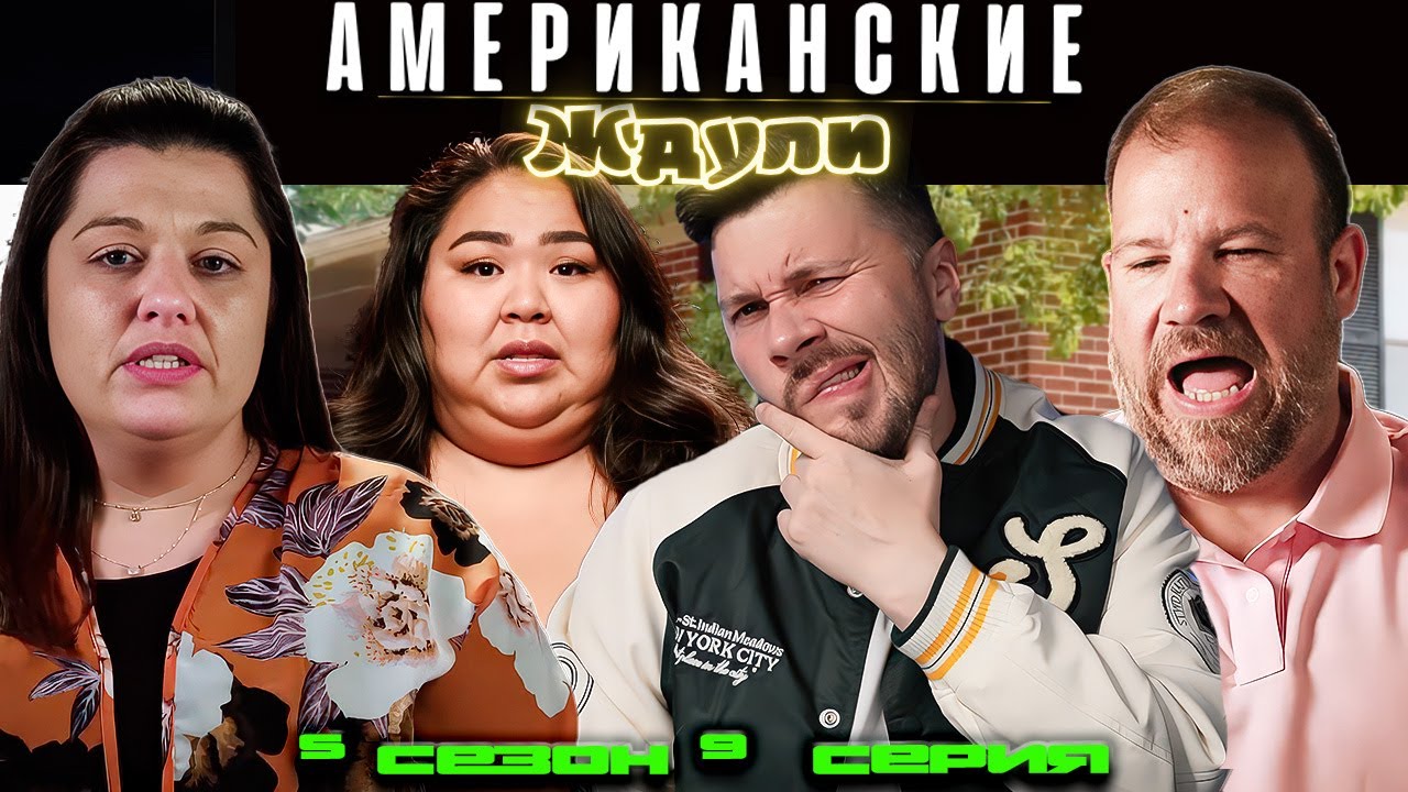 ПОСВЯЩАЮ ТЕБЕ РЭП ►  Американские ЖДУЛИ  - Любовь ПОСЛЕ тюрьмы  ► 5 сезон 9 выпуск