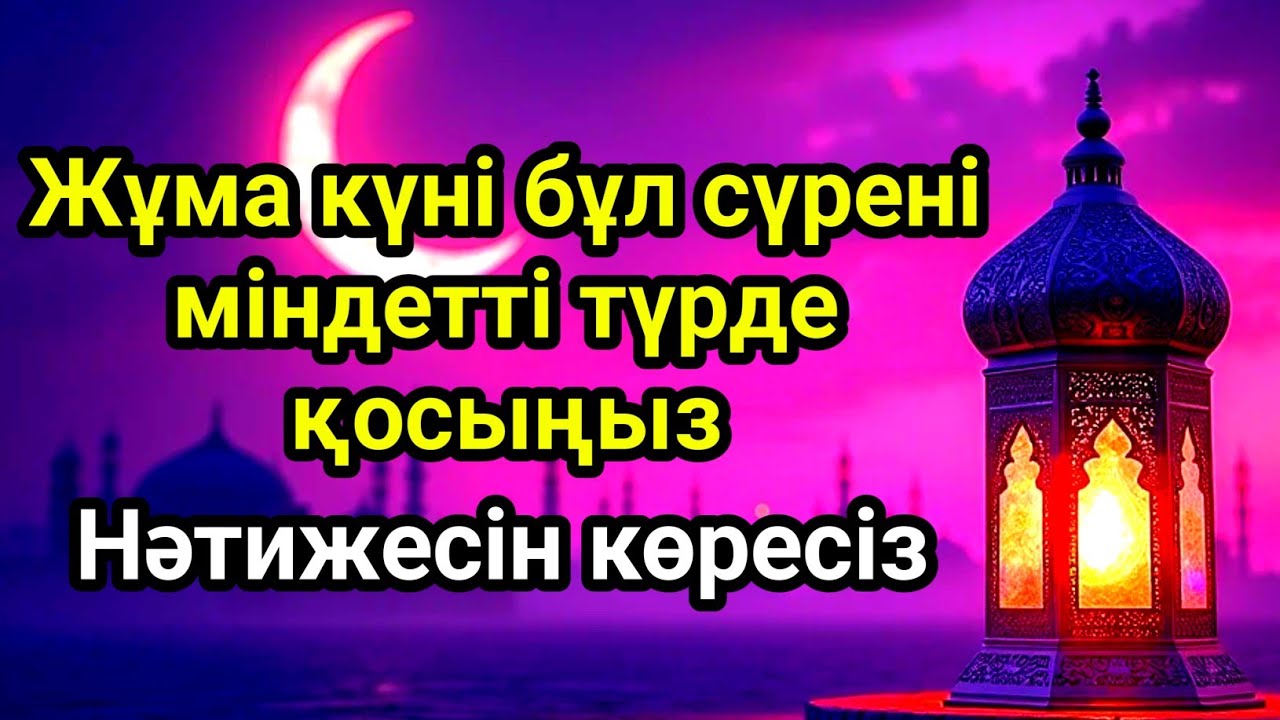 Жұма күні бұл сүрені міндетті түрде қосыңыз. Нәтижесін көресіз #құран