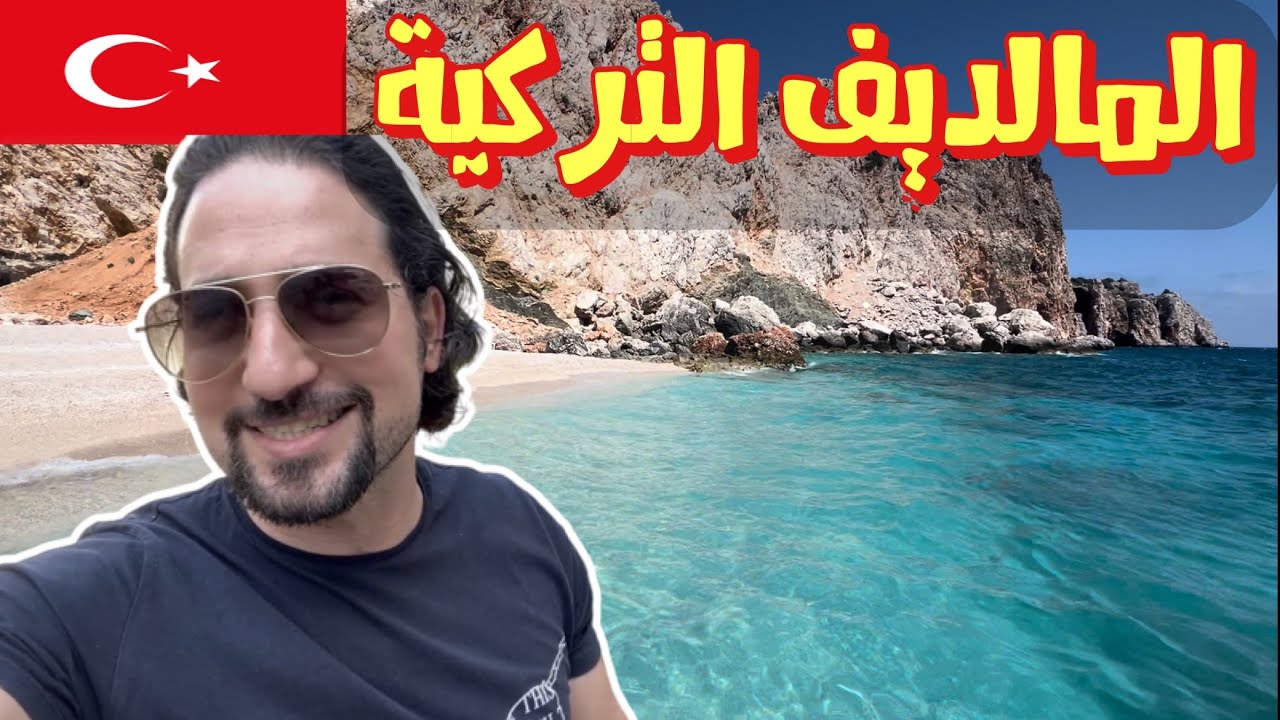 Turkish Maldives لاتفوتك المالديف التركية - اجمل شواطئ انطاليا المخفية