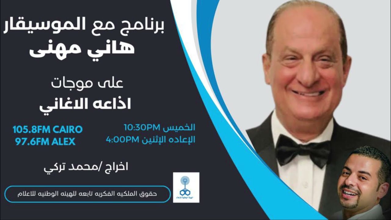 البرنامج الإذاعي مع الموسيقار هانى مهنى 28-12-2023 | Hany Mehanna