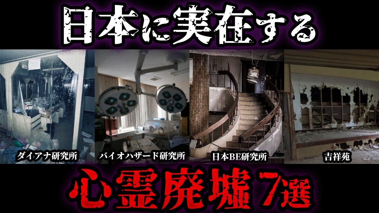 【ゆっくり解説】日本に実在する闇深い心霊廃墟7選