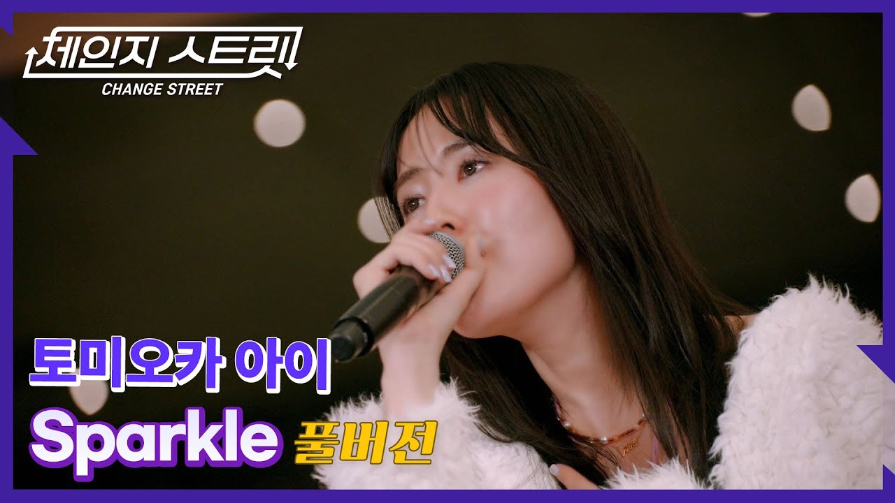 [Full Version]체인지스트릿 3회 | 토미오카 아이(Tomioka Ai) - Sparkle | Change Street ver.