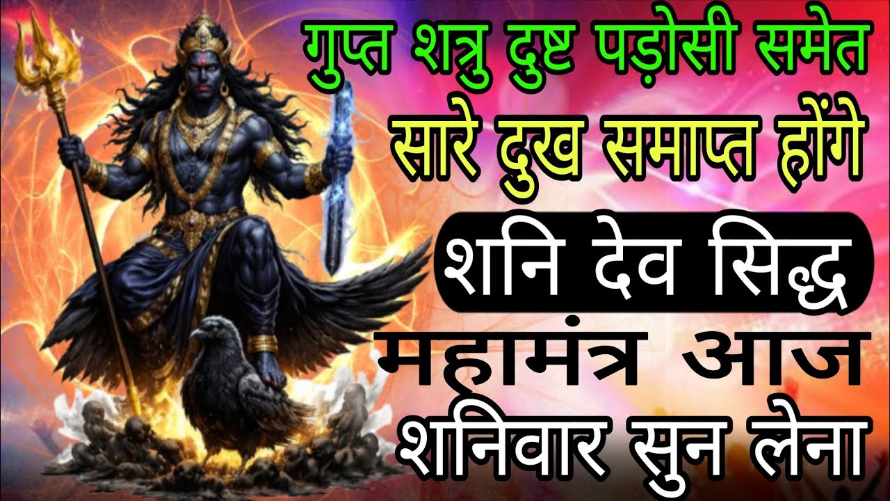 दुष्ट शत्रु पड़ोसी और तंत्र करने वाले शत्रु रास्ते से हट जायेंगे सिद्ध शनि देव मंत्र | #shanidev 