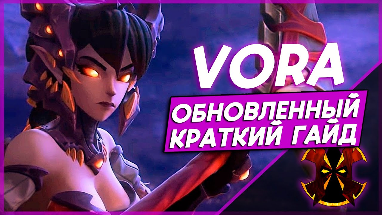 ОБНОВЛЕННЫЙ КРАТКИЙ ГАЙД НА ВОРУ - PALADINS VORA