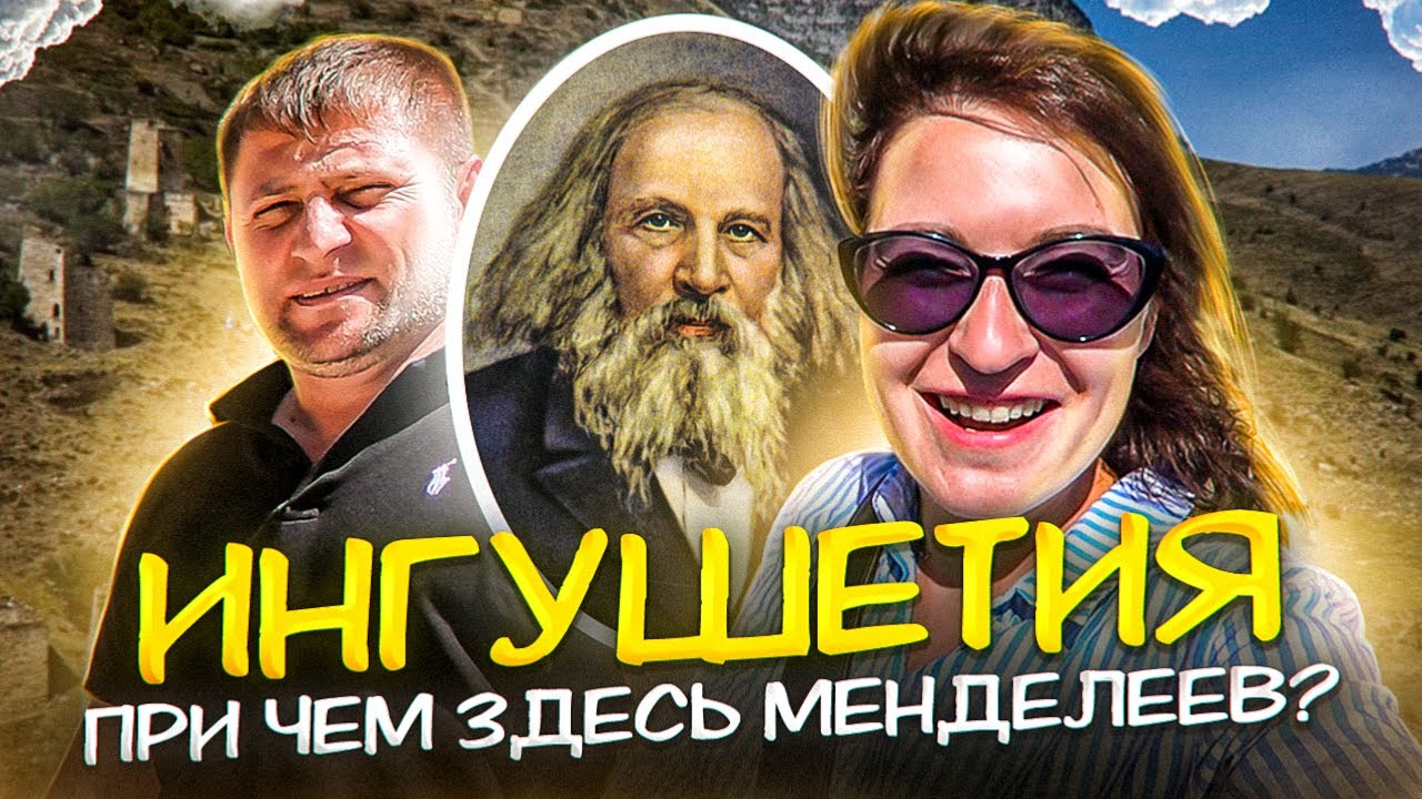 ГОРНАЯ ИНГУШЕТИЯ и при чем здесь Менделеев? | ЭГИКАЛ башенный комплекс | АРМХИ горный курорт