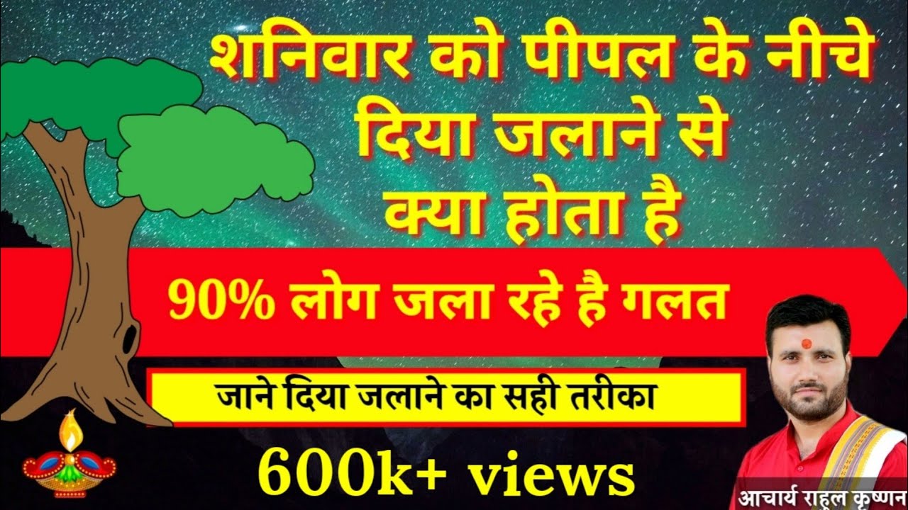 Shaniwar ko pipal ke niche diya jalane se kya hota haiशनिवार पीपल के नीचे दिया जलाने से क्या होता है