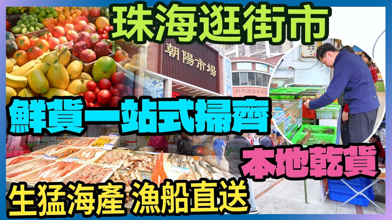 本地人私藏｜珠海最大朝陽市場探店實地逛｜海鮮漁船直送｜平過香港一半仲可以加工