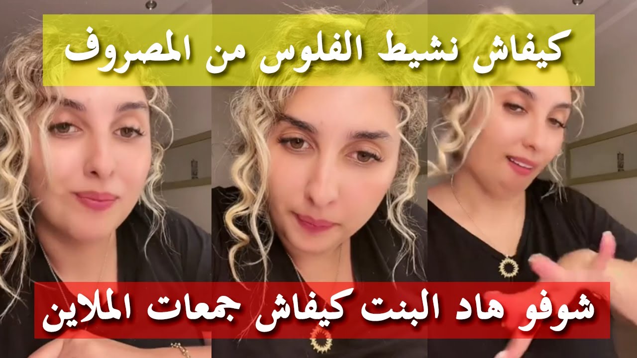 نصائح إيمان - كيفاش تجمعي الفلوس