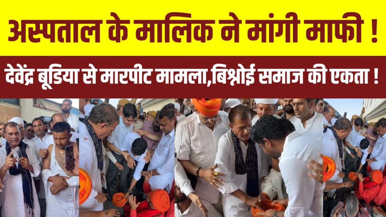 अस्पताल मालिक ने पगड़ी रखकर माँगी माफ़ी, जोधपुर बिश्नोई समाज का धरना समाप्त। बिश्नोई समाज की जीत ।