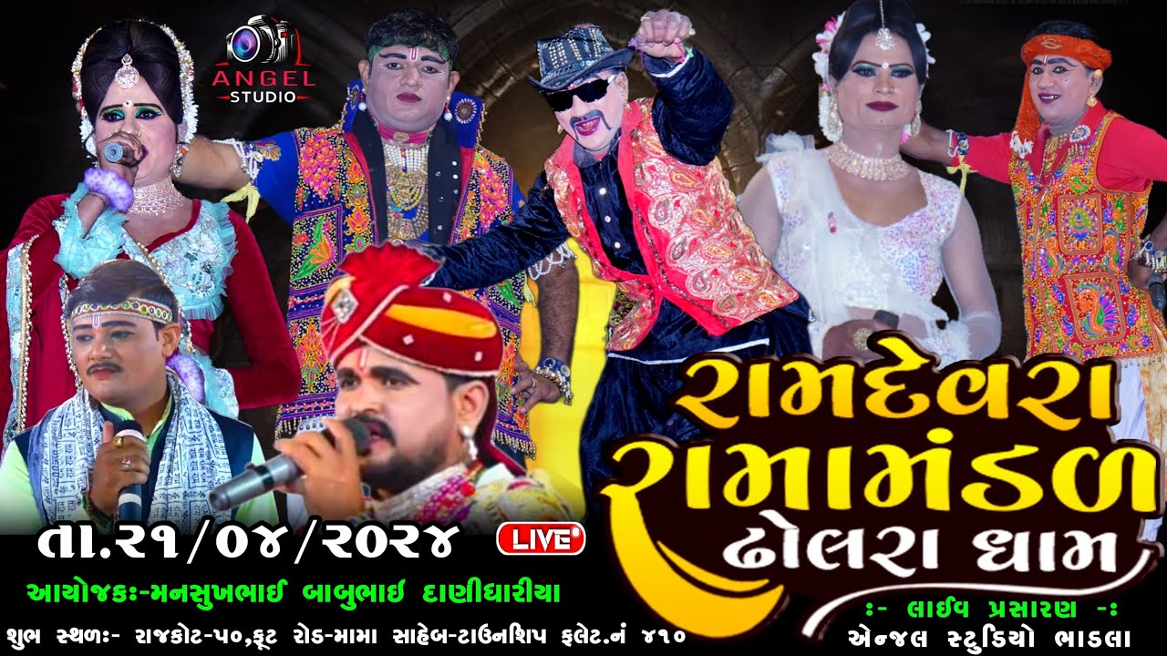 🔴LIVE DHOLRA RAMAMANDAL-રામદેવરા રામામંડળ ઢોલરા ધામ - સ્થળ-  રાજકોટ  ૫૦,ફૂટ રોડ ,ટાઉનશિપ ફલેટ.નં ૪૧૦