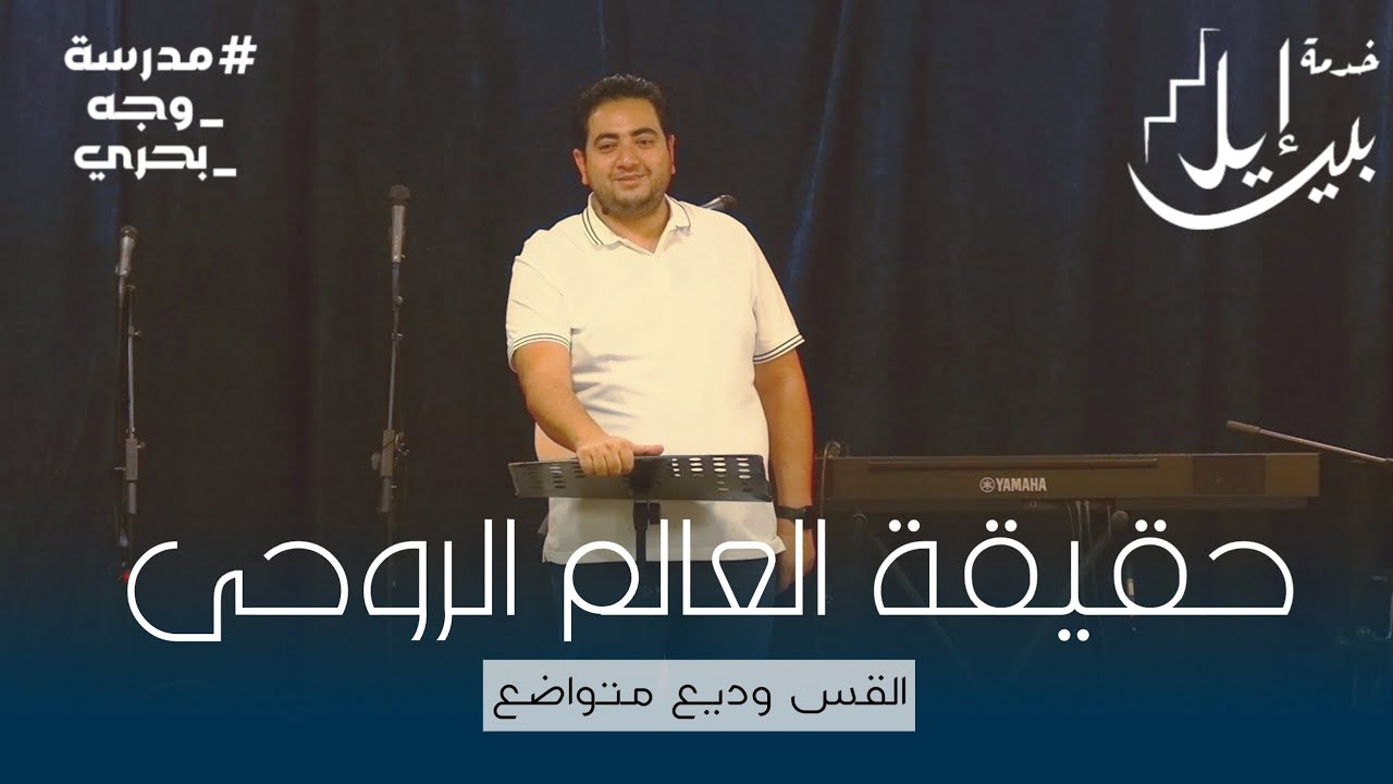 حقيقة العالم الروحي| القس وديع متواضع | مدرسة وجه بحري