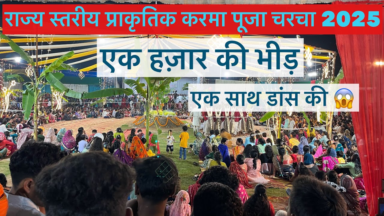 रंगा रंग करमा पूजा शिवपुर चरचा कॉलोनी 2025 ranga rang karma puja shivpur charcha caloni 🔥🤩